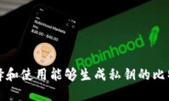 如何选择和使用能够生成