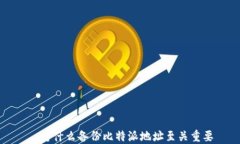   为什么备份比特派地址至关重要