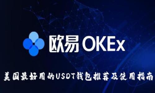 美国最好用的USDT钱包推荐及使用指南