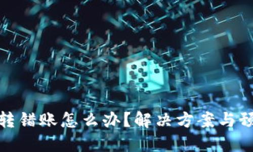 比特派转错账怎么办？解决方案与预防措施