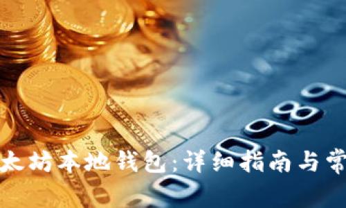 如何注册以太坊本地钱包：详细指南与常见问题解答