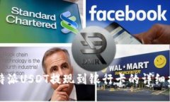 比特派USDT提现到银行卡的详细指南