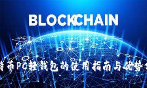 比特币PC轻钱包的使用指南与优势分析