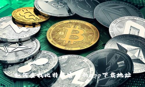 如何查找比特派官网的app下载地址