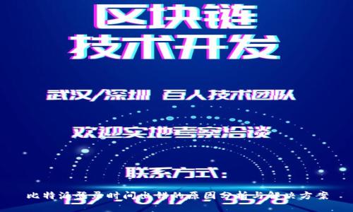 比特派登录时间出错的原因分析与解决方案