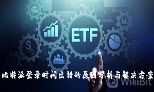 比特派登录时间出错的原因分析与解决方案