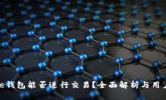 BitPie钱包能否进行交易？