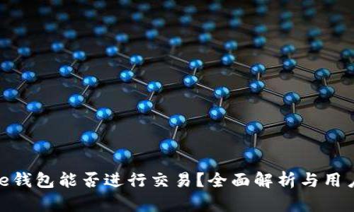BitPie钱包能否进行交易？全面解析与用户指南