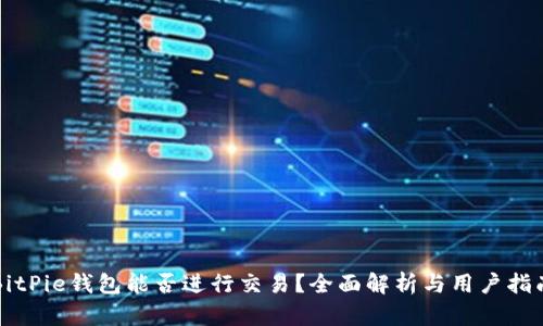 BitPie钱包能否进行交易？全面解析与用户指南