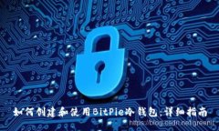 如何创建和使用BitPie冷钱