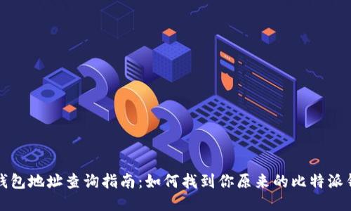 比特派钱包地址查询指南：如何找到你原来的比特派钱包地址