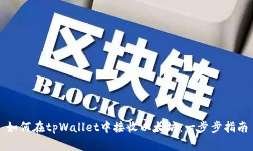 如何在tpWallet中接收以太坊：一步步指南