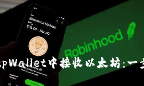如何在tpWallet中接收以太坊：一步步指南