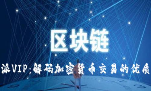比特派VIP：解码加密货币交易的优质体验