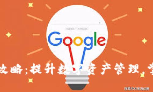 比特派能量充值攻略：提升数字资产管理，掌握钱包使用技巧