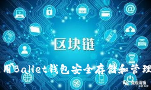 如何使用Ballet钱包安全存储和管理比特币