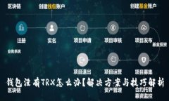 钱包没有TRX怎么办？解决