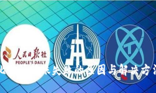 比特派转账失败的原因与解决方法