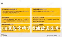 Bitpie钱包官网下载地址与使用指南