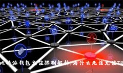 : 比特派钱包充值限制解析：为什么无法充值TR
