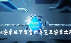 BitPie安卓版下载官网导览及安装故障解决