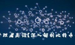 比特币钱包的管理者是谁
