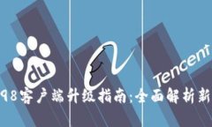 比特派10198客户端升级指南：全面解析新功能与体