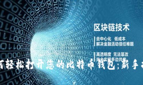 如何轻松打开您的比特币钱包：新手指南
