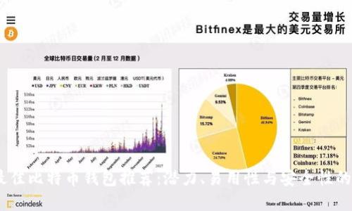 2023年最佳比特币钱包推荐：潜力、易用性与安全性的完美结合