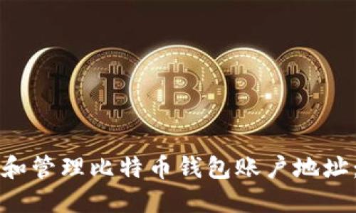 如何获取和管理比特币钱包账户地址：全面指南