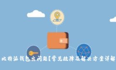 比特派钱包出问题？常见故障及解决方案详解