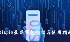 Bitpie最新钱包介绍与使用
