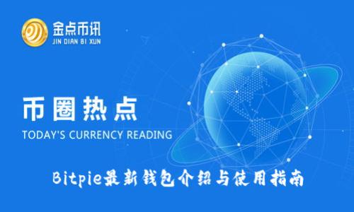 Bitpie最新钱包介绍与使用指南