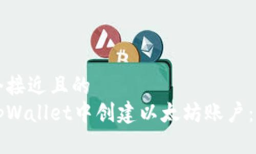思考一个接近且的  
如何在tpWallet中创建以太坊账户：详细指南