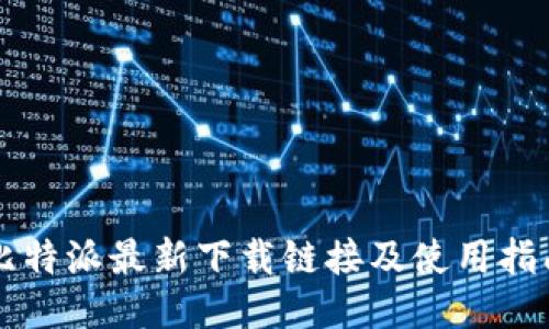 比特派最新下载链接及使用指南