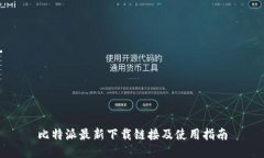 比特派最新下载链接及使