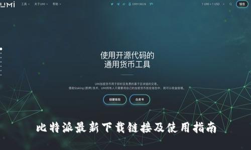 比特派最新下载链接及使用指南