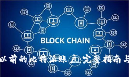 如何找回以前的比特派账户：完整指南与解决方案