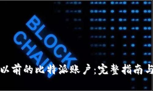 如何找回以前的比特派账户：完整指南与解决方案