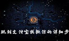比特派钱包提现到支付宝或微信的详细步骤与注