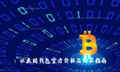 : 以太坊钱包官方价格及购