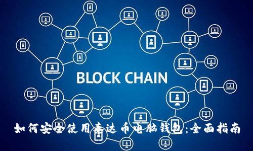 如何安全使用泰达币电脑钱包：全面指南
