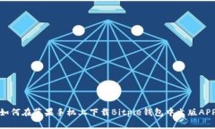 如何在苹果手机上下载Bitpie钱包中文版APP