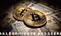 比特派免费领取CPU活动详解：如何参与与获取技