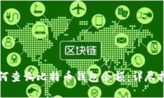 如何查询比特币钱包余额