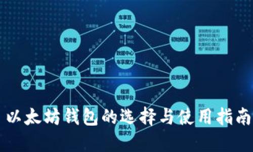 以太坊钱包的选择与使用指南