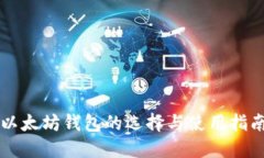 以太坊钱包的选择与使用