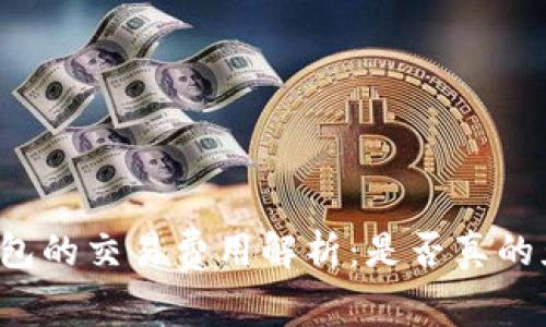 以太坊钱包的交易费用解析：是否真的免交易费？