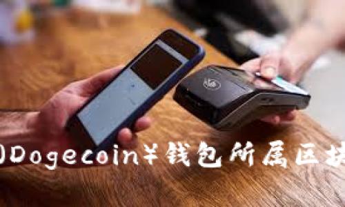 狗狗币（Dogecoin）钱包所属区块链解析