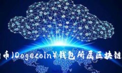 狗狗币（Dogecoin）钱包所属区块链解析